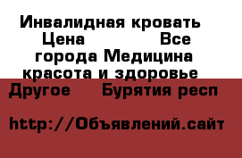 Инвалидная кровать › Цена ­ 25 000 - Все города Медицина, красота и здоровье » Другое   . Бурятия респ.